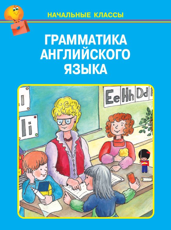 Грамматика английского языка в таблицах | Начальные классы