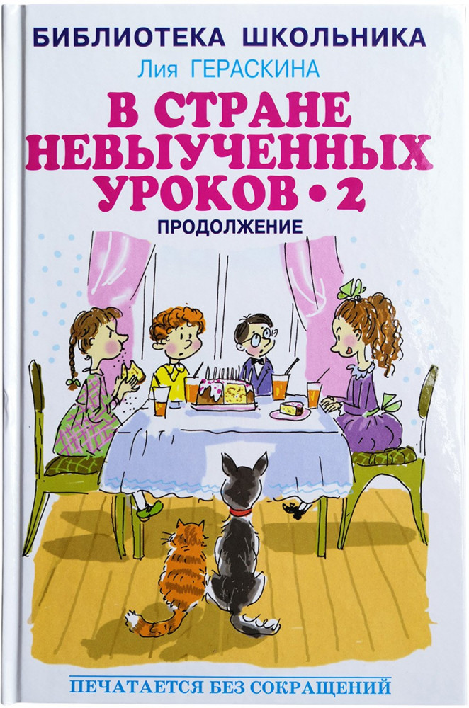 В стране невыученных уроков 2 | Библиотека школьника