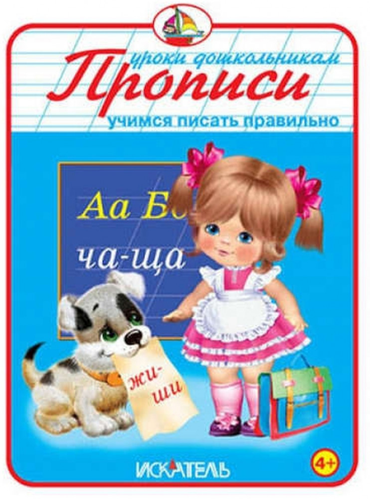 Прописи «Учимся писать правильно» | Уроки дошкольникам