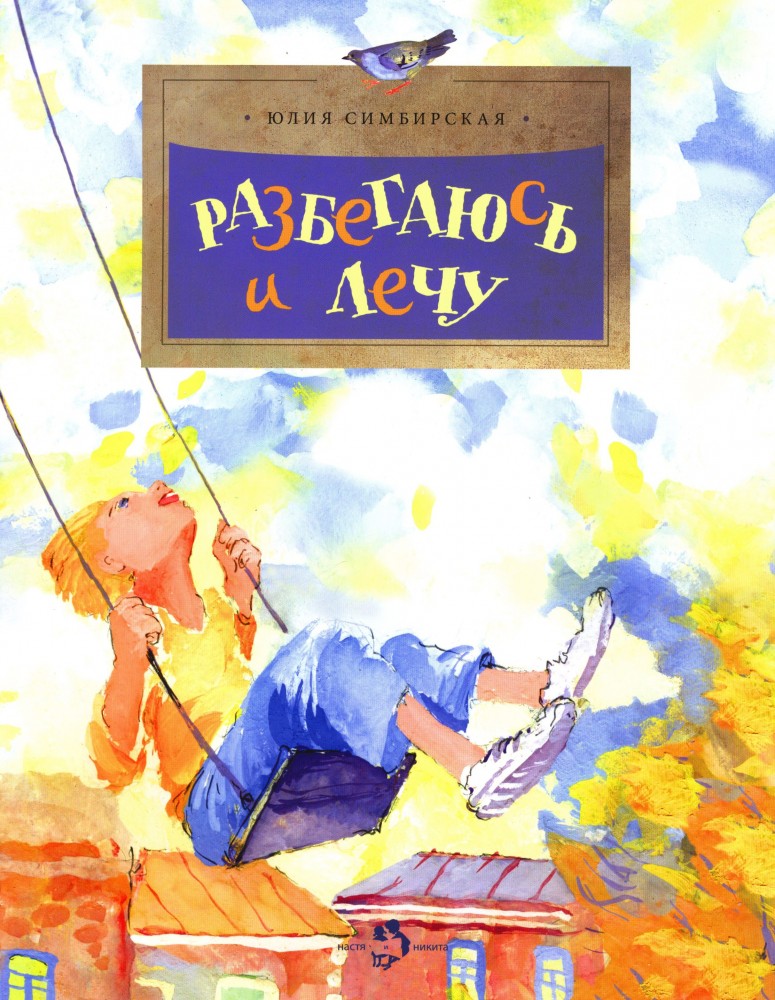 Разбегаюсь и лечу | Настя и Никита