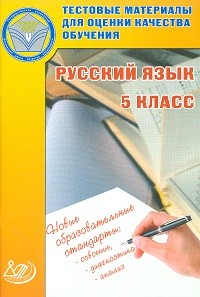 Тестовые материалы для оценки качества обучения. 5 класс. Русский язык. Учебное пособие
