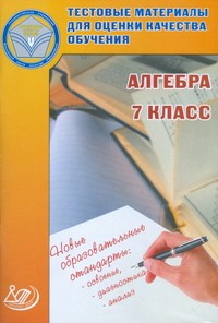 Алгебра. 7 класс. Тестовые материалы для оценки качества обучения. Учебное пособие