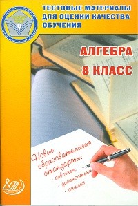 Алгебра. 8 класс. Тестовые материалы для оценки качества обучения