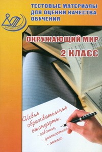 Окружающий мир. 2 класс. Тестовые материалы для оценки качества обучения