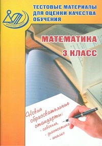 Математика. 3 класс. Тестовые материалы для оценки качества обучения. Учебное пособие