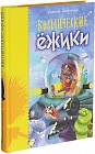 Космические ежики