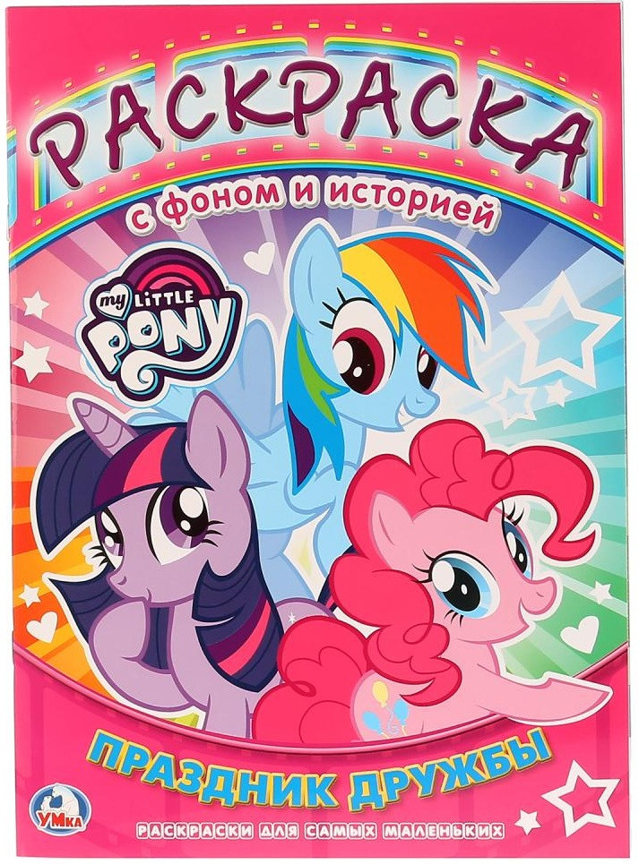 Мой маленький пони. Праздник дружбы | Раскраска с фоном и историей | УМка