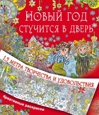 Новый год стучится в дверь | Метровая раскраска