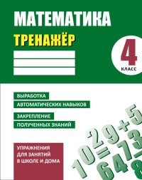 Математика. 4 класс. Тренажер
