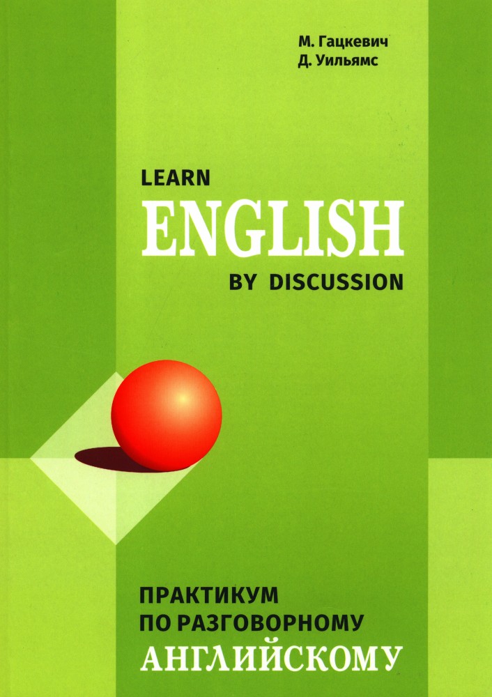 Learn English by Discussion. Практикум по разговорному английскому | Учебные пособия. Английский язык