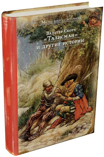 Талисман и другие истории