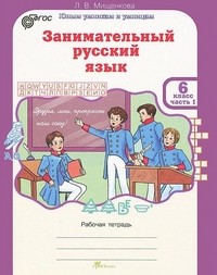 Занимательный русский язык. Рабочая тетрадь для 6 класса. В 2-х частях. ФГОС