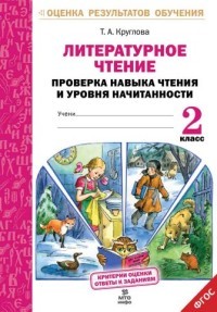Литературное чтение. 2 класс. Проверка навыка чтения и уровня начитанности