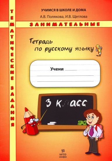 Тетрадь по русскому языку. Тематические занимательные задания. 3 класс