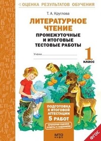 Литературное чтение. Промежуточные и итоговые тестовые работы. 1 класс. ФГОС