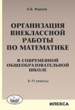 Организация внеклассной работы по математике в современной общеобразовательной школе. 5-11 класс