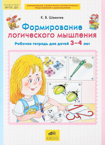 Формирование логического мышления. Рабочая тетрадь для детей 3-4 лет. ФГОС ДО
