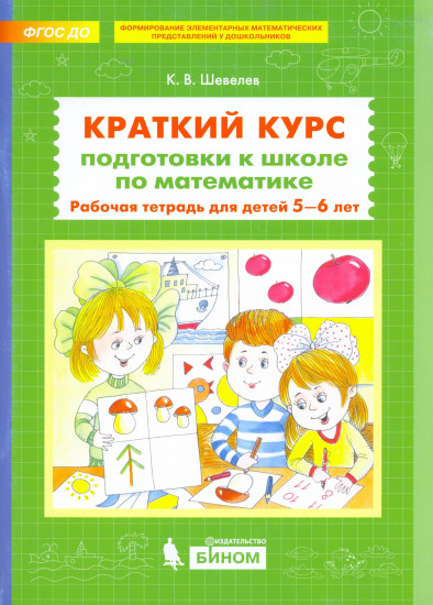 Краткий курс подготовки к школе по математике. Рабочая тетрадь для детей 5-6 лет. ФГОС ДО