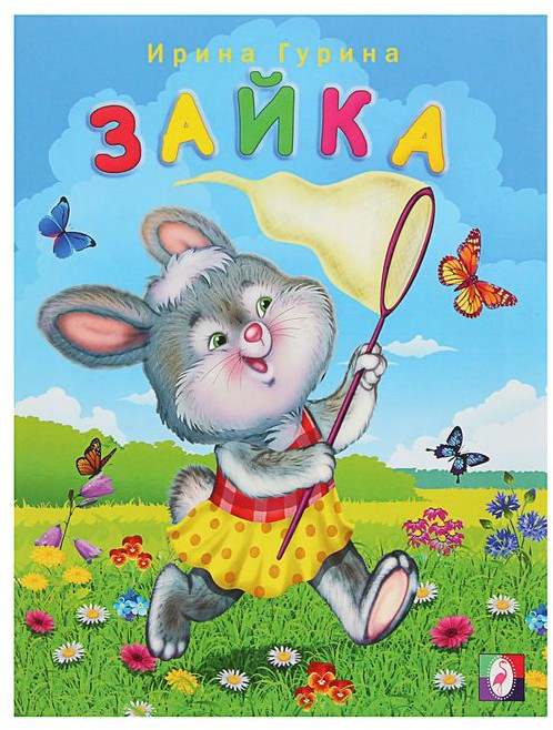 Зайка | Веселые друзья