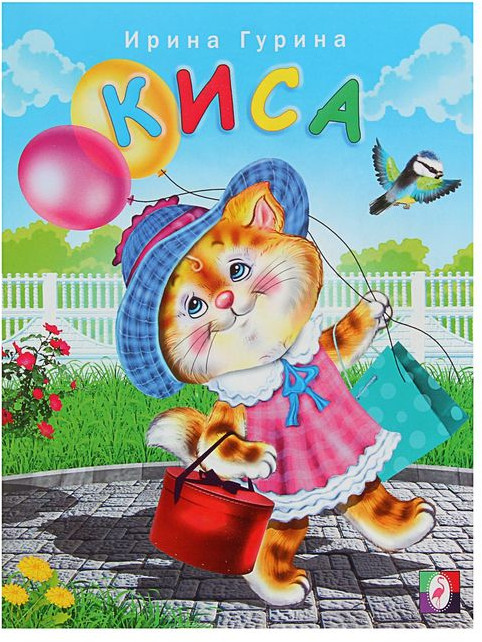 Киса | Веселые друзья