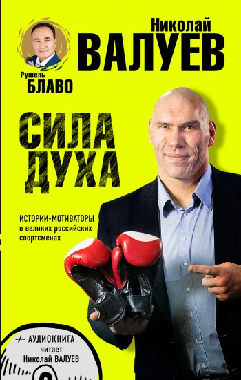 Сила духа. Истории-мотиваторы о великих российских спортсменах (+CD)