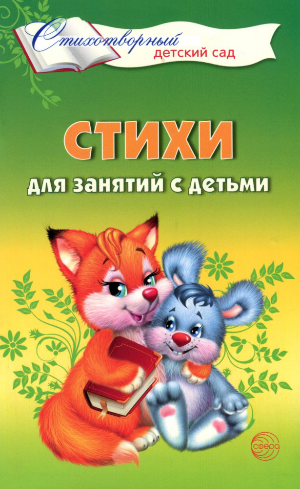 Стихи для занятий с детьми | Самые лучшие стихи для детского сада