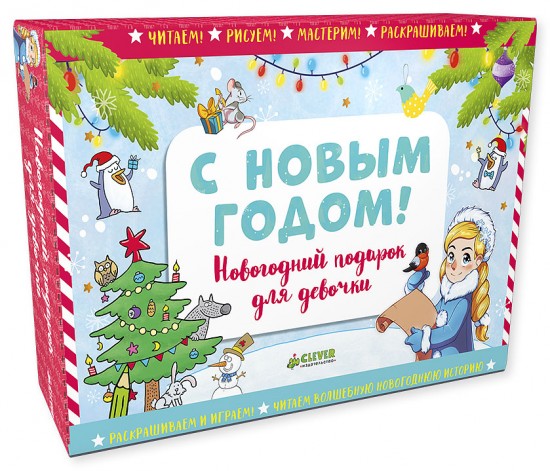 С Новым годом! Новогодний подарок для девочки. Комплект из 4-х книг