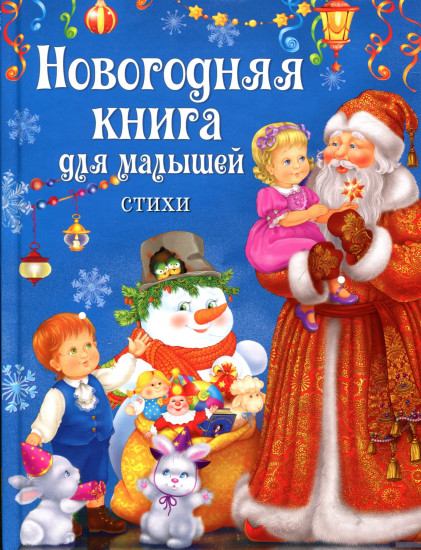 Новогодняя книга для малышей. Стихи