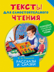 Тексты для самостоятельного чтения. Рассказы и сказки