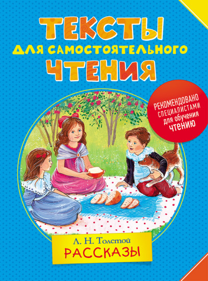 Тексты для самостоятельного чтения. Рассказы