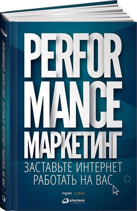 Performance-маркетинг. Заставьте интернет работать на вас | Маркетинг