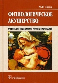 Физиологическое акушерство. Учебник