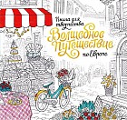 Волшебное путешествие по Европе. Книга-раскраска