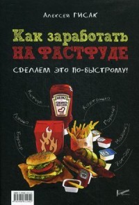 Как заработать на фастфуде. Сделаем это по-быстрому!