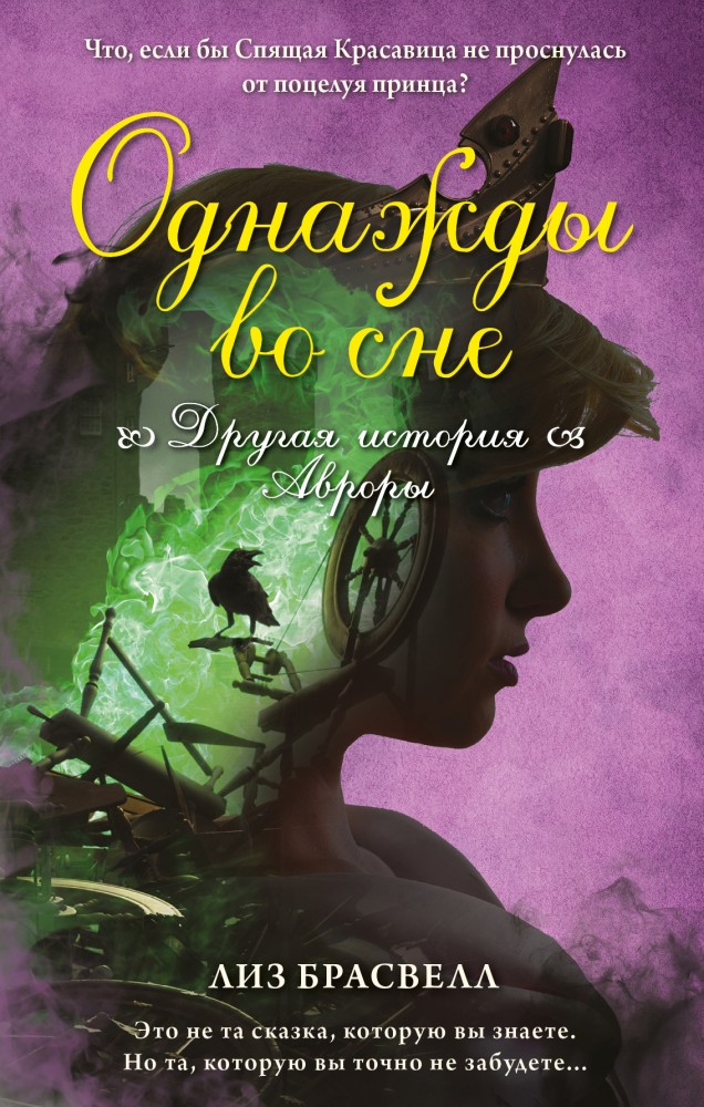 Однажды во сне. Другая история Авроры | Disney. Неизвестная сказка