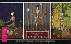 Таро Театр кукол. 80 карт и книга с комментариями