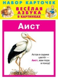 Весёлая азбука в картинках