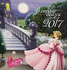 Календарь на 2017 год. В стране сказок