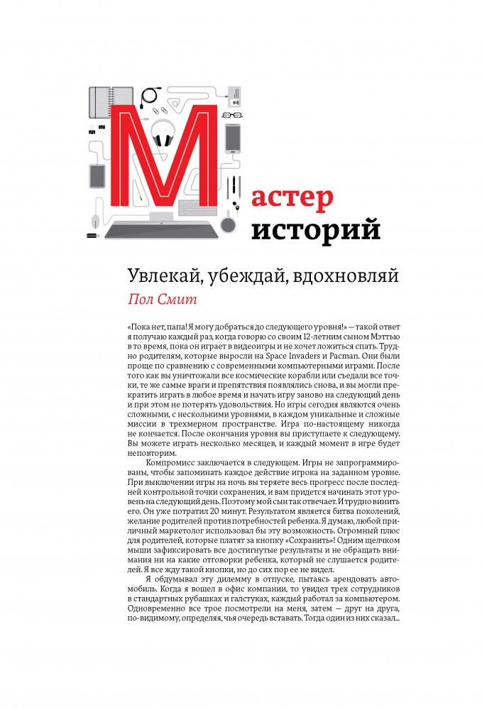 Мастер историй. Увлекай, убеждай, вдохновляй | Бизнес