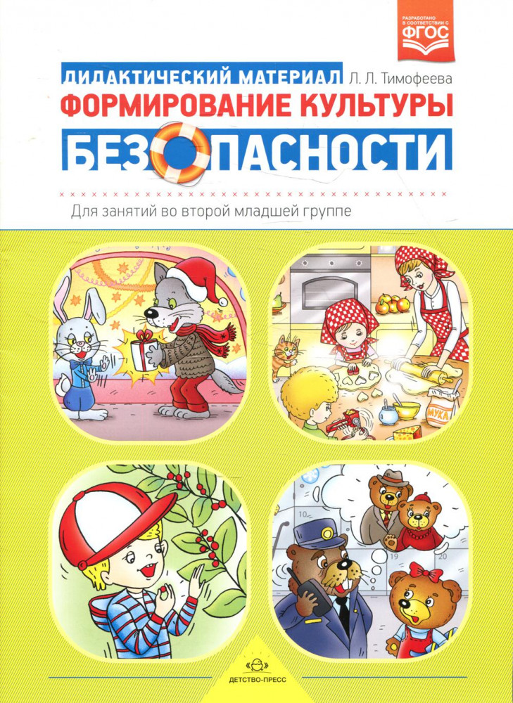 Формирование культуры безопасности. Дидактический материал для занятий во второй младшей группе. ФГОС | Формирование культуры безопасности