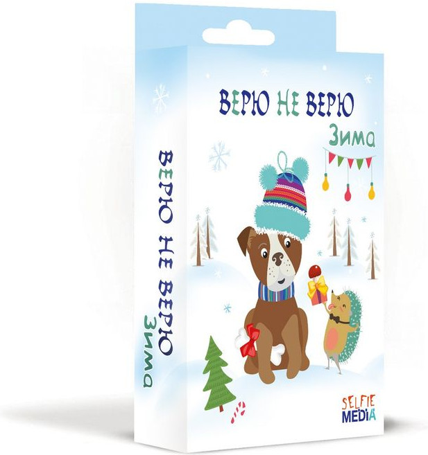 Настольная игра «Верю не верю. Зима» | Selfie media