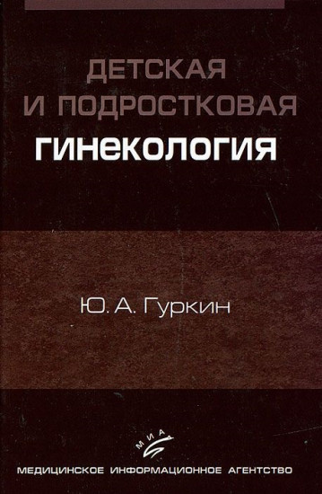 Детская и подростковая гинекология. Руководство для врачей