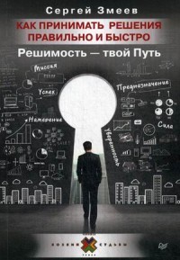 Как принимать решения правильно и быстро. Решимость - твой Путь