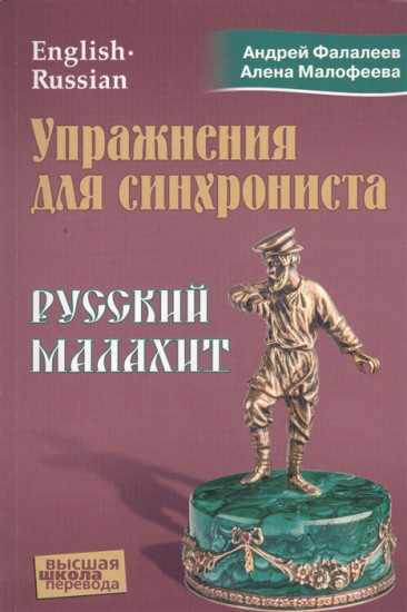 Упражнения для синхрониста. Русский малахит. Самоучитель устного перевода с английского языка на русский
