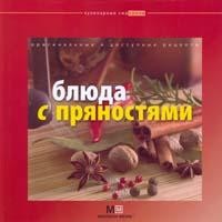 Блюда с пряностями: Оригинальные и доступные рецепты