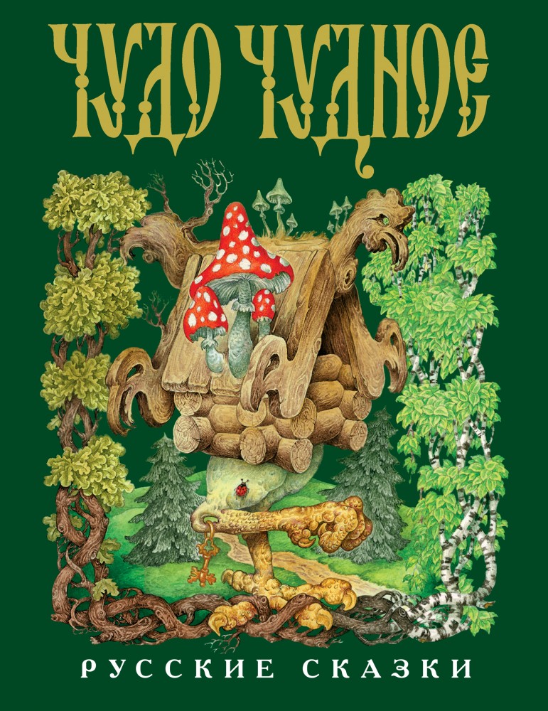 Чудо чудное, диво дивное