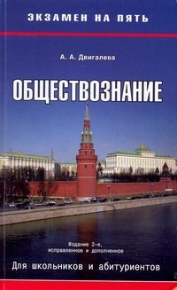 Обществознание: Для школьников и абитуриентов Изд. 2-е, испр., доп.