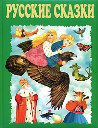 Русские сказки