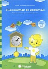 Знакомство со временем. Для детей 3-5 лет