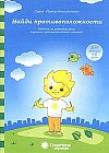 Найди противоположности. Задания на развитие речи, изучение противоположных понятий. Для детей 4-6 лет